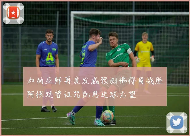 加纳巫师再度发威预测佛得角战胜阿根廷曾诅咒凯恩进球无望